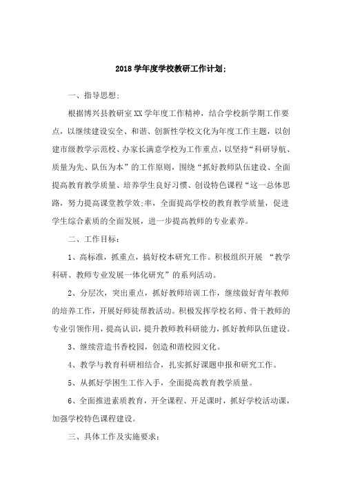 2018学年度学校教研工作计划