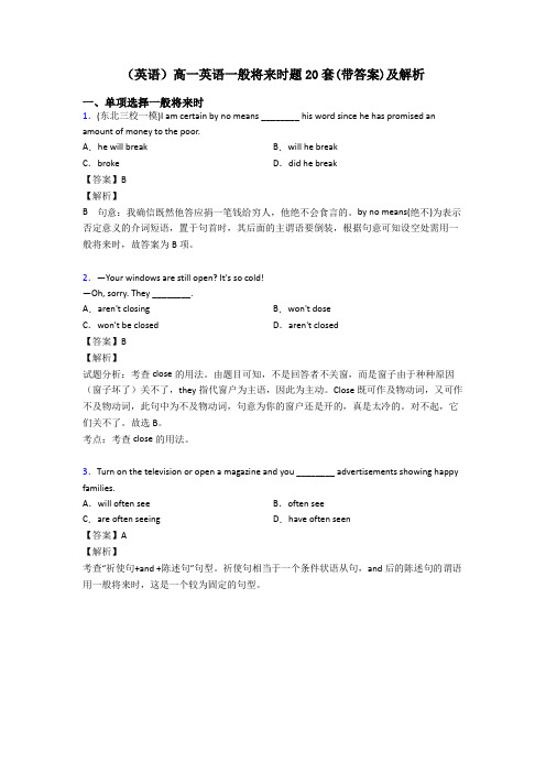 (英语)高一英语一般将来时题20套(带答案)及解析