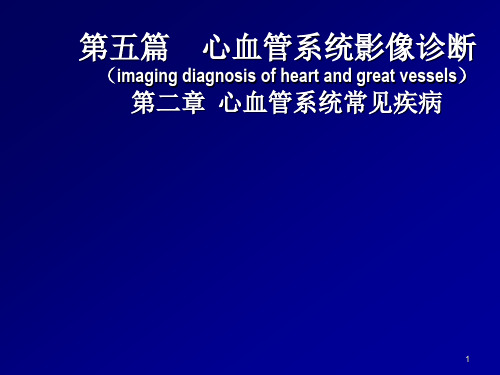 心血管系统影像诊断ppt课件