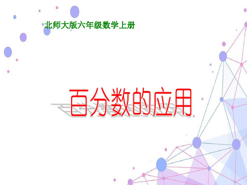 新北师大版六年级数学上册《百分数的应用》优质课课件