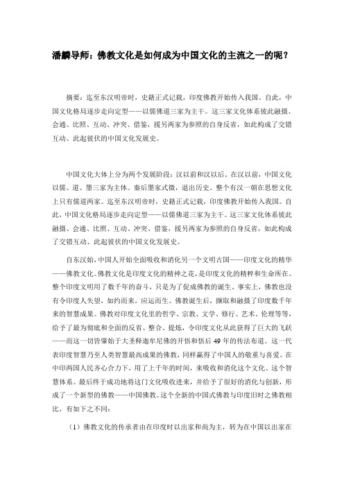 潘麟导师：佛教文化是如何成为中国文化的主流之一的呢