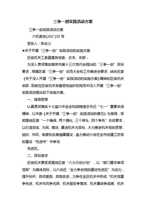 三争一创实践活动方案