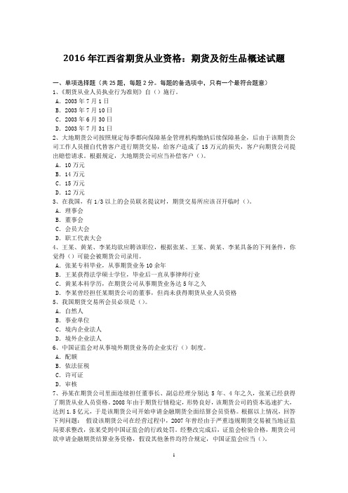 2016年江西省期货从业资格：期货及衍生品概述试题