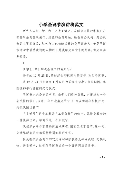 小学圣诞节演讲稿范文