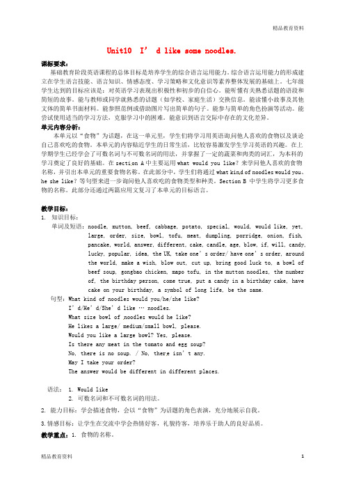 最新人教新目标版中学七年级英语下册《Unit 10 I’d like some noodles》知识梳理教案 (新版)