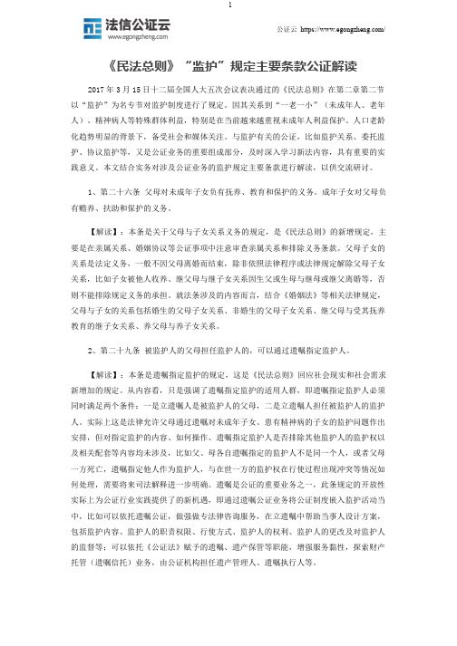 《民法总则》“监护”规定主要条款公证解读