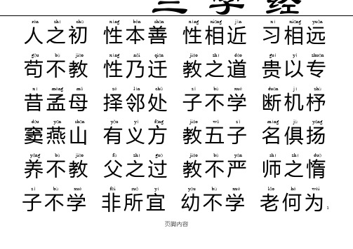 三字经最好的版本