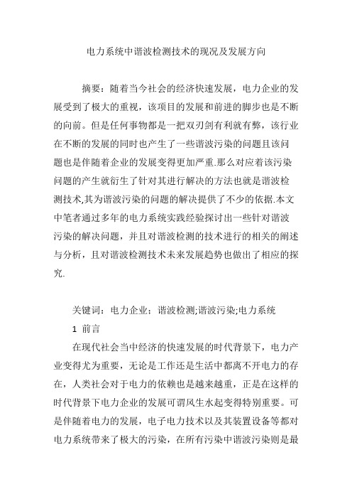 电力系统中谐波检测技术的现况及发展方向