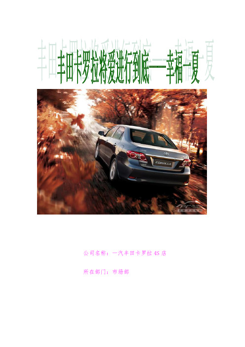 丰田卡罗拉市场营销方案毕业设计---策划方案