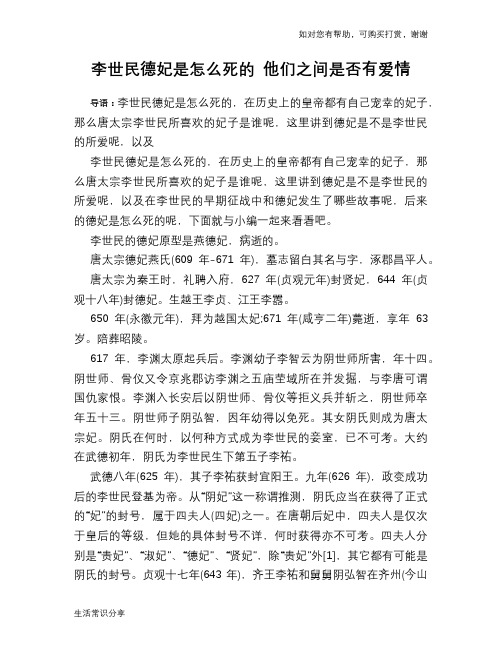 历史解密李世民德妃是怎么死的 他们之间是否有爱情