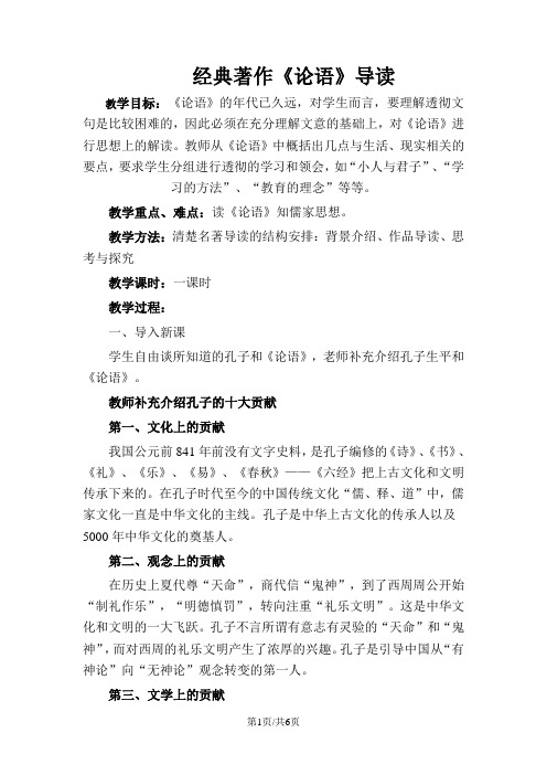 人教版高中语文必修一名著导读《论语》“导读课”教学设计