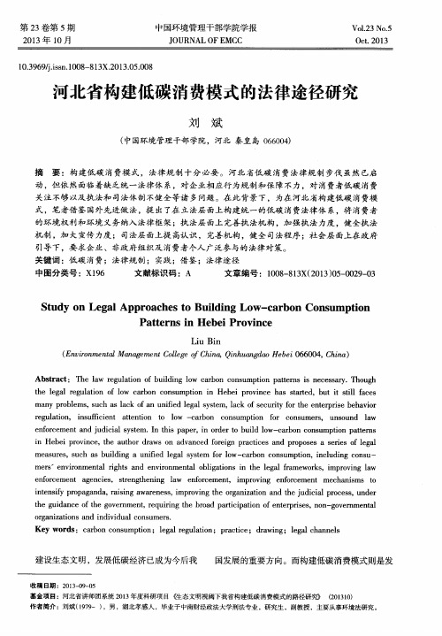 河北省构建低碳消费模式的法律途径研究
