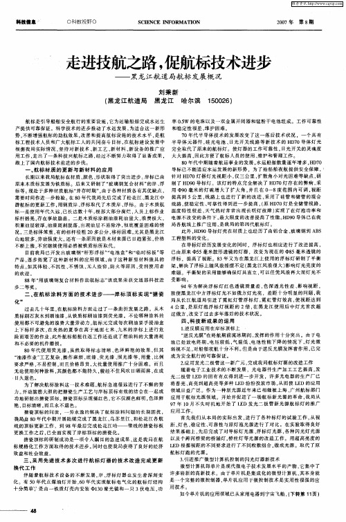 走进技航之路,促航标技术进步——黑龙江航道局航标发展概况