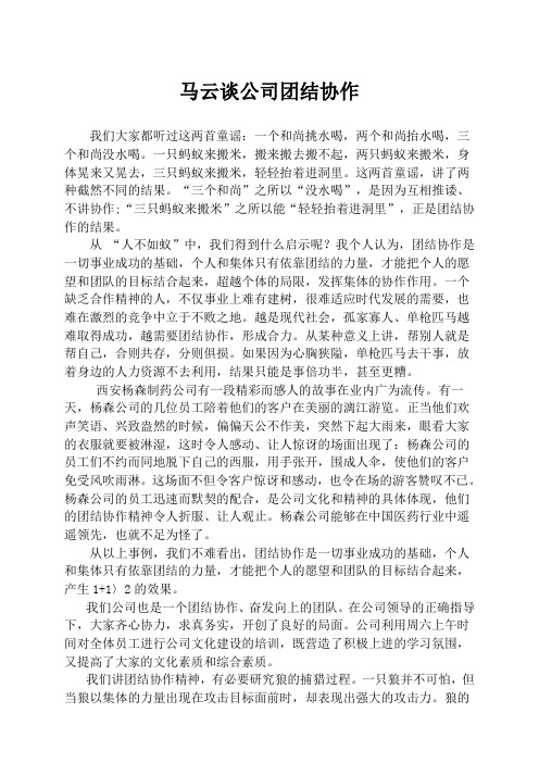 马云谈公司团结协作
