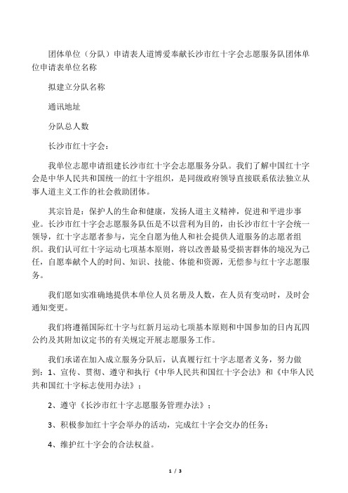 长沙市红十字会志愿服务队分队成立申请表