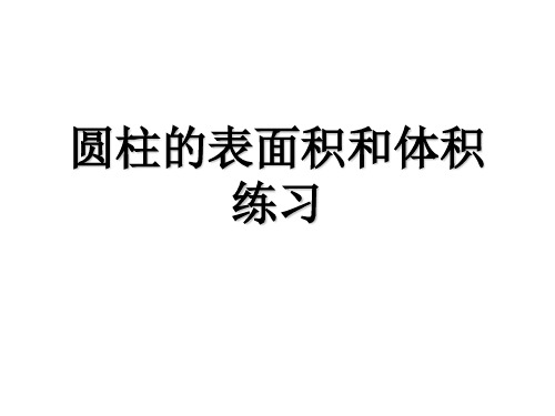 圆柱表面积和体积对比练习