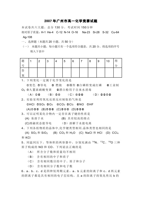 2007年广州市高一化学竞赛试题