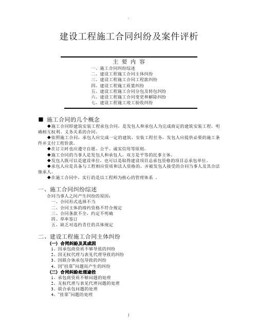 建设工程施工合同纠纷及案件评