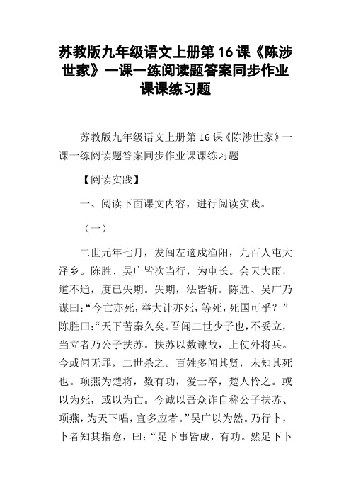 苏教版九年级语文上册第16课陈涉世家一课一练阅读题答案同步作业课课练习题