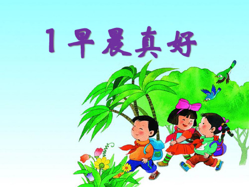 《早晨真好》PPT课件