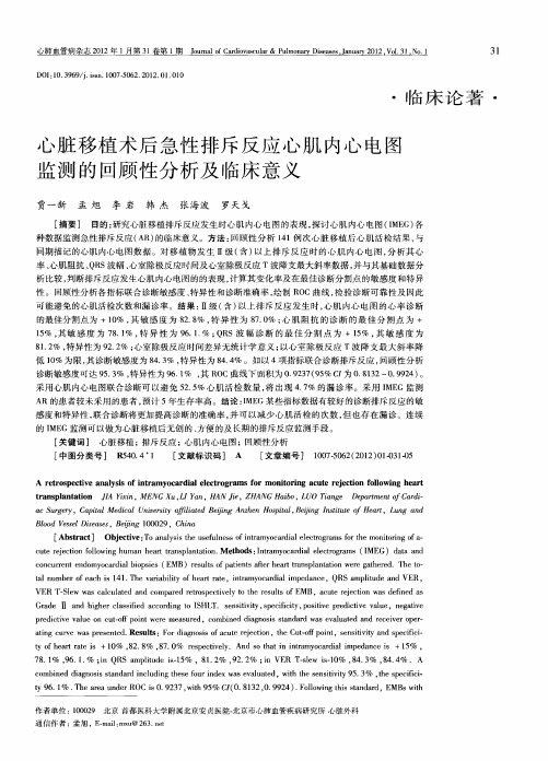 心脏移植术后急性排斥反应心肌内心电图监测的回顾性分析及临床意义