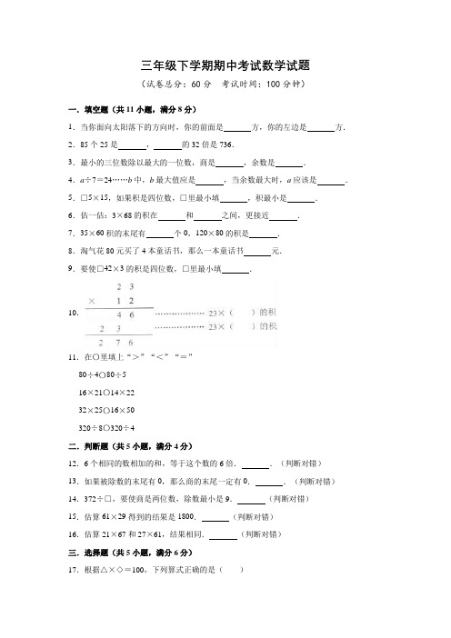 人教版三年级下册数学《期中考试题》(含答案)