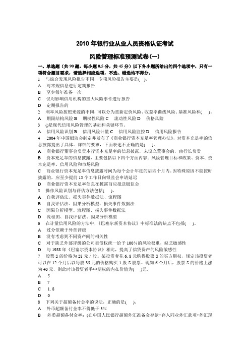 2010年风险管理预测试卷一-精