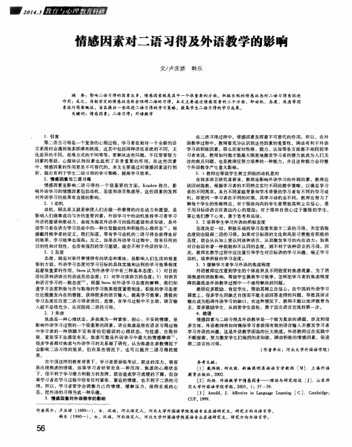 情感因素对二语习得及外语教学的影响