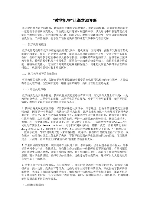 “教学机智”让课堂添异彩