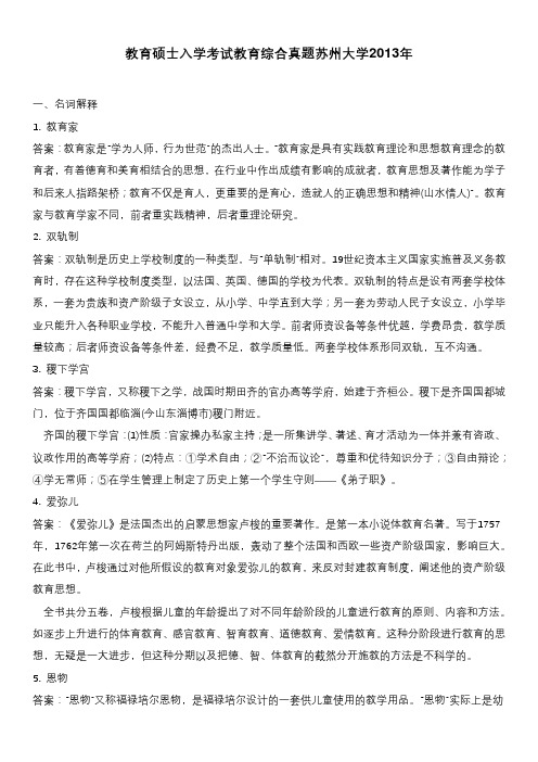教育硕士入学考试教育综合真题苏州大学2013年