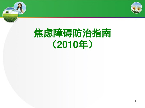 广泛性焦虑的药物治疗及临床经验-文拉法辛(怡诺思)