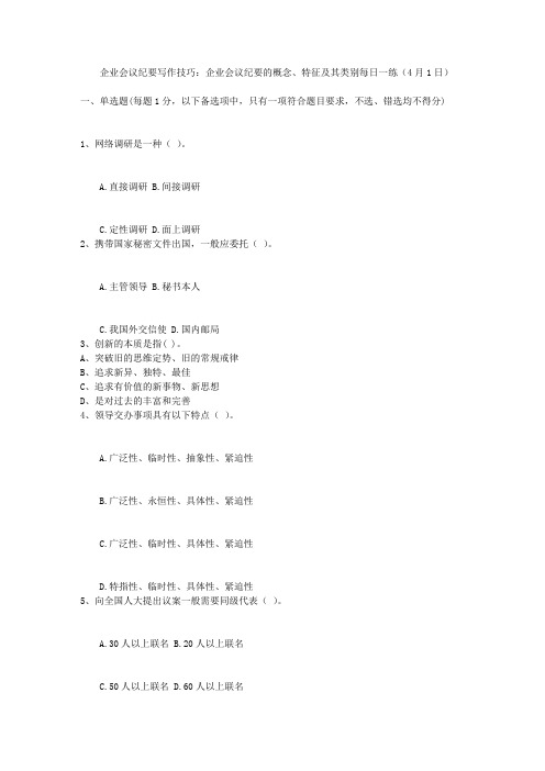 企业会议纪要写作技巧：企业会议纪要的概念、特征及其类别每日一练(4月1日)