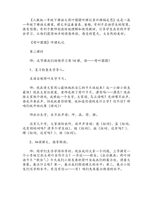 人教版一年级下册语文荷叶圆圆听课记录评课稿反思