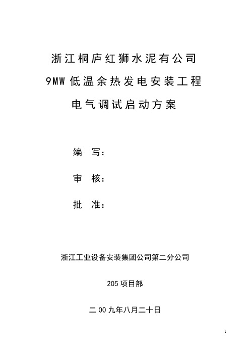 浙江红狮电厂电气调试启动方案.