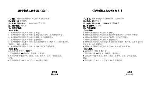 09化学制药《化学制药工艺实训》课程设计任务书