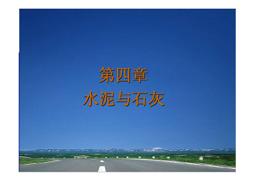 道路建筑材料_申爱琴_授课教案幻灯片第4章石灰与水泥(4)