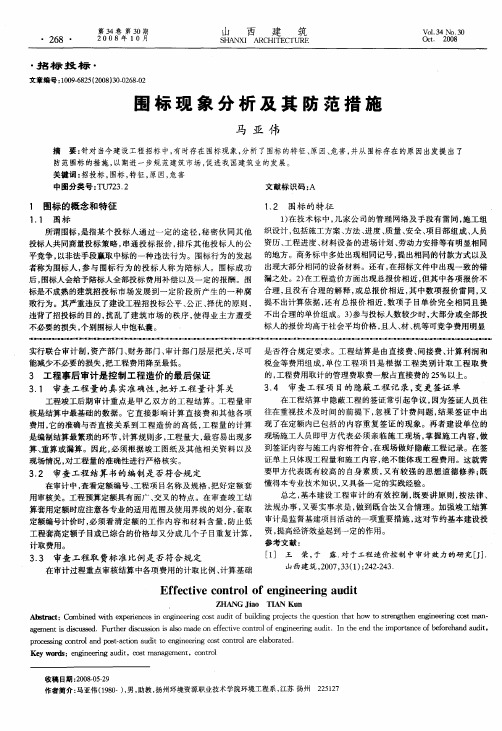 围标现象分析及其防范措施