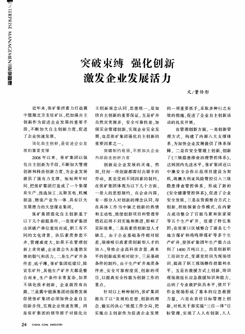 突破束缚 强化创新 激发企业发展活力