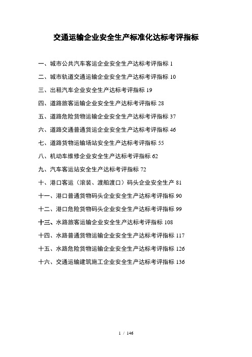 交通运输企业安全生产标准化达标考评指标