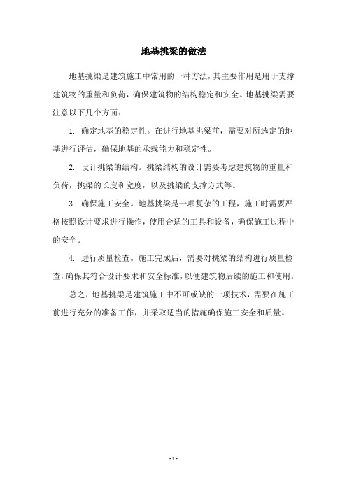 地基挑梁的做法