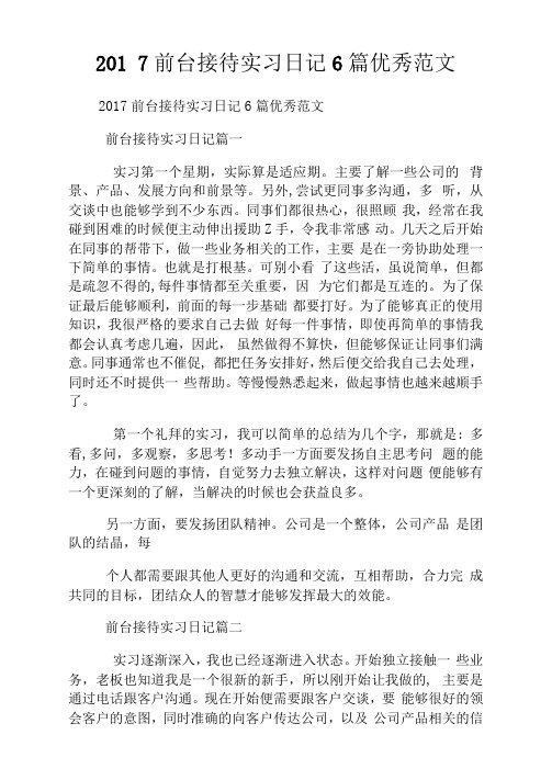 前台接待实习日记6篇优秀例文.doc