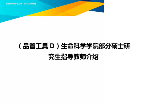 (品管工具D)生命科学学院部分硕士研究生指导教师介绍