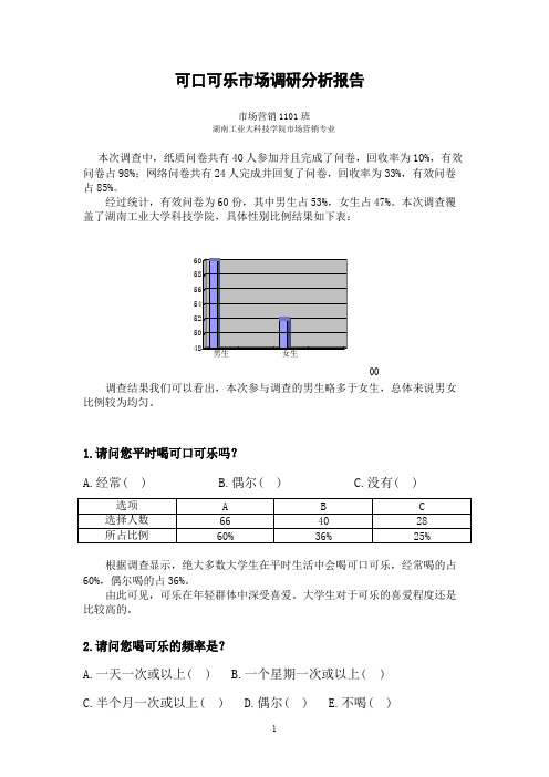 可口可乐市场调研分析报告