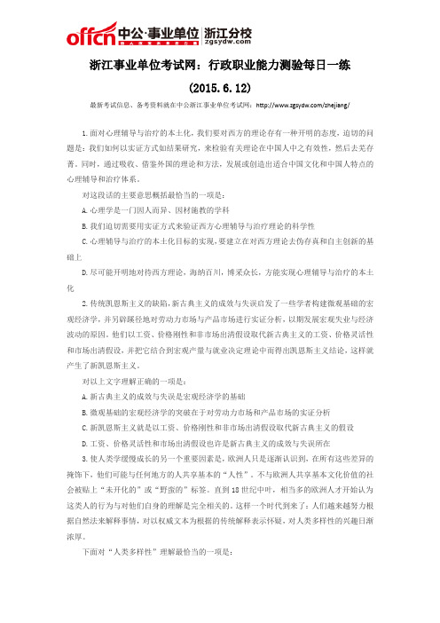浙江事业单位考试网：行政职业能力测验每日一练(2015.6.12)