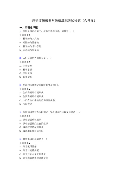 道德修养与法律基础题库(附答案)at