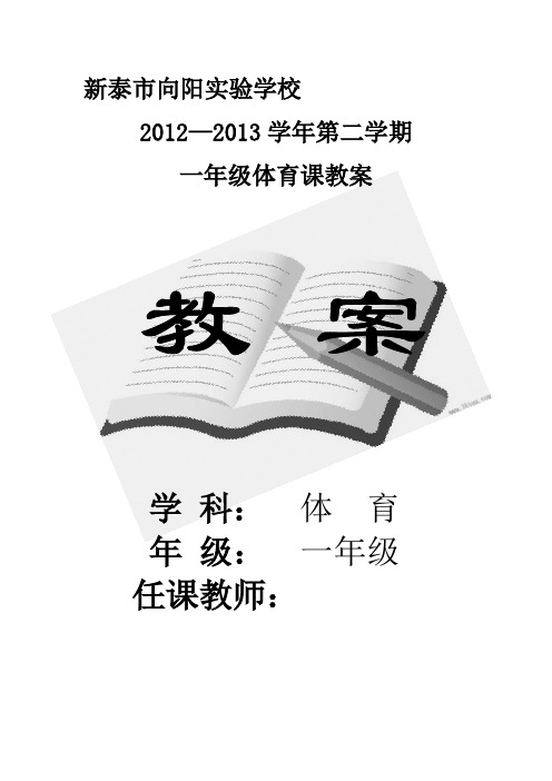 新泰市向阳实验学校一年级下学期体育课教案