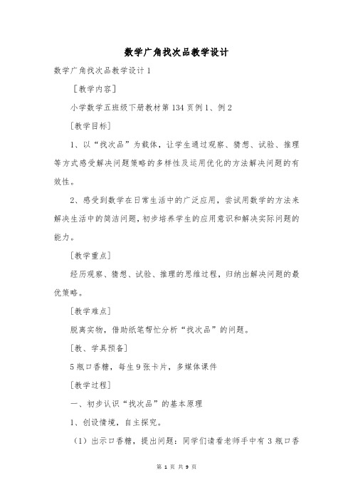 数学广角找次品教学设计