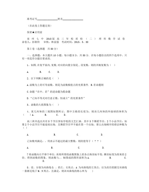 福建省泉州市第七中学2015届普通高中毕业班质量检测(二)数学(理)试卷
