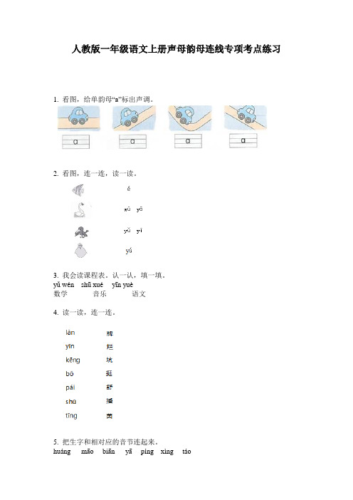 人教版一年级语文上册声母韵母连线专项考点练习