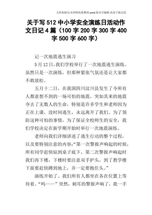 关于写512中小学安全演练日活动作文日记4篇100字200字300字400字500字600字